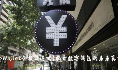 tpWallet会被清退吗？揭开数字钱包的未来真相