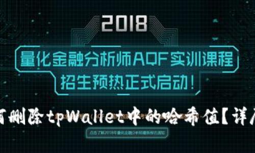 **如何删除tpWallet中的哈希值？详尽指南