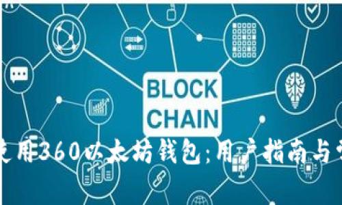 如何选择和使用360以太坊钱包：用户指南与常见问题解析