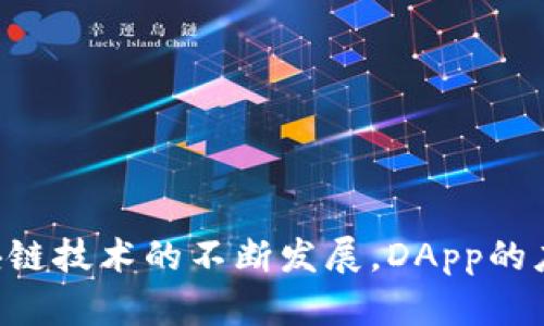 在讨论tpWallet中的“dapp”之前，我们首先需要理解“dapp”的基本概念。

### 什么是DApp？

“DApp”是“Decentralized Application”的缩写，意为去中心化应用程序。它是一种基于区块链技术的应用，其基本特征是运行在去中心化网络上，而不是依赖于一个单一的中心化服务器。这种应用程序通常具有以下几个显著特征：

1. **去中心化**：DApp的运行不依赖于单一的服务提供者，因此更具抵抗审查和攻击的能力。
2. **开源**：很多DApp的代码是公开的，允许开发者和用户进行审计、改进和贡献。
3. **加密安全**：由于基于区块链，DApp的数据通常是加密的，提高了数据存储的安全性和透明度。
4. **智能合约**：DApp常常利用智能合约执行操作，使得交易和数据处理自动化，无需中介。

### tpWallet中的DApp

在tpWallet这样的数字钱包中，DApp通常指的是一系列去中心化应用程序，可以在钱包内直接访问和使用。这些DApp可能涉及多个领域，包括：

- **去中心化交易所（DEX）**：允许用户在没有中介的情况下进行加密资产交易。
- **去中心化金融（DeFi）**：提供借贷、收益农业等金融服务。
- **游戏DApp**：用户可以在这些平台上进行游戏、交易虚拟物品或资产。
- **NFT市场**：用户可以在这里购买、出售和交易非同质化代币（NFT）。

### tpWallet里的DApp的优势

1. **用户友好**：tpWallet提供了方便的用户界面，让用户可以轻松找到和使用各种DApp。
2. **资产管理**：用户可以在一个地方管理他们的加密资产，并直接与DApp进行互动。
3. **安全性**：通过使用tpWallet，用户能够确保他们的私钥和资产得到更好的保护，降低被盗的风险。

### 总结

DApp为用户提供了一个去中心化、高效且安全的方式来处理数字资产和参与区块链生态系统。随着区块链技术的不断发展，DApp的应用将会越来越广泛，通过像tpWallet这样的工具，用户能够更方便地接触和使用这些先进的应用程序。