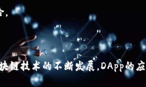 在讨论tpWallet中的“dapp”之前，我们首先需要理解“dapp”的基本概念。

### 什么是DApp？

“DApp”是“Decentralized Application”的缩写，意为去中心化应用程序。它是一种基于区块链技术的应用，其基本特征是运行在去中心化网络上，而不是依赖于一个单一的中心化服务器。这种应用程序通常具有以下几个显著特征：

1. **去中心化**：DApp的运行不依赖于单一的服务提供者，因此更具抵抗审查和攻击的能力。
2. **开源**：很多DApp的代码是公开的，允许开发者和用户进行审计、改进和贡献。
3. **加密安全**：由于基于区块链，DApp的数据通常是加密的，提高了数据存储的安全性和透明度。
4. **智能合约**：DApp常常利用智能合约执行操作，使得交易和数据处理自动化，无需中介。

### tpWallet中的DApp

在tpWallet这样的数字钱包中，DApp通常指的是一系列去中心化应用程序，可以在钱包内直接访问和使用。这些DApp可能涉及多个领域，包括：

- **去中心化交易所（DEX）**：允许用户在没有中介的情况下进行加密资产交易。
- **去中心化金融（DeFi）**：提供借贷、收益农业等金融服务。
- **游戏DApp**：用户可以在这些平台上进行游戏、交易虚拟物品或资产。
- **NFT市场**：用户可以在这里购买、出售和交易非同质化代币（NFT）。

### tpWallet里的DApp的优势

1. **用户友好**：tpWallet提供了方便的用户界面，让用户可以轻松找到和使用各种DApp。
2. **资产管理**：用户可以在一个地方管理他们的加密资产，并直接与DApp进行互动。
3. **安全性**：通过使用tpWallet，用户能够确保他们的私钥和资产得到更好的保护，降低被盗的风险。

### 总结

DApp为用户提供了一个去中心化、高效且安全的方式来处理数字资产和参与区块链生态系统。随着区块链技术的不断发展，DApp的应用将会越来越广泛，通过像tpWallet这样的工具，用户能够更方便地接触和使用这些先进的应用程序。