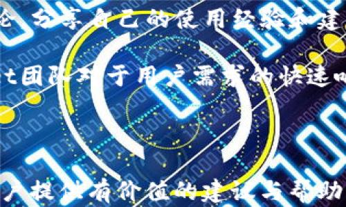 
如何解决tpWallet没有闪兑功能的问题？

tpWallet, 闪兑功能, 钱包功能, 数字货币/guanjianci

内容主体大纲

1. 引言
   - 简要介绍tpWallet及其功能
   - 闪兑功能的重要性

2. tpWallet的基本功能概述
   - 钱包的基本概念
   - tpWallet的特色功能

3. 闪兑功能的定义与作用
   - 什么是闪兑？
   - 闪兑功能的优势

4. 为什么tpWallet没有闪兑功能？
   - 系统设置问题
   - 应用版本问题
   - 区域限制

5. 如何检查tpWallet的设置？
   - 账号设置检查
   - 应用更新检查

6. 解决tpWallet闪兑功能缺失的方法
   - 更新应用程序
   - 联系客服
   - 尝试其他钱包

7. 未来的tpWallet发展规划
   - 可能的功能更新
   - 用户反馈的重要性

8. 结论
   - 总结问题与解决方案

相关问题
1. tpWallet是否有闪兑功能的更新计划？
2. 如何联系tpWallet的客服？
3. 使用tpWallet的闪兑功能需注意哪些风险？
4. 如果转移到其他钱包，如何保证资产安全？
5. 在使用tpWallet时，应该如何保护个人信息？
6. tpWallet是否支持多种数字货币？
7. tpWallet的用户社区活跃度如何？

---

### 内容详细介绍

#### 1. 引言

在当前数字货币风靡的时代，越来越多的人选择使用数字钱包来管理他们的虚拟资产。tpWallet作为一款备受用户欢迎的数字货币钱包，凭借其安全性和便捷性吸引了众多用户。然而，部分用户在使用tpWallet时发现其没有闪兑功能，这让他们感到困惑和失望。本文旨在深入探讨tpWallet的闪兑功能缺失问题，分析可能的原因，并提供有效的解决方案。

#### 2. tpWallet的基本功能概述

tpWallet不仅仅是一款数字货币钱包，它还具备多种丰富的功能，比如资产管理、交易记录查询、数字货币兑换等。通过tpWallet，用户可以方便地存储、发送和接收不同的数字货币。

其中，资产管理功能允许用户实时查看自己的资产总额和余额变动，而交易记录查询则帮助用户跟踪每一笔交易的详细信息。这些功能使得用户能更好地管理自己的数字资产。

#### 3. 闪兑功能的定义与作用

闪兑功能是一项重要的服务，允许用户在不同数字货币之间进行快速、方便的兑换。这项功能不仅缩短了用户的交易时间，还提升了资产流动性，帮助用户更快速地响应市场变化。

通过闪兑功能，用户能即时将某种数字货币转换为另一种，而无需等待长时间的处理。这在市场波动时尤为重要，能够帮助用户把握投资机会。

#### 4. 为什么tpWallet没有闪兑功能？

tpWallet用户可能会面临没有闪兑功能的问题，这可能源于多种原因。首先，系统设置问题可能导致某些功能被禁用。其次，tpWallet的应用版本若不是最新的，也会影响闪兑功能的可用性。最后，某些地区的法律法规可能限制部分功能的提供。

#### 5. 如何检查tpWallet的设置？

在排查tpWallet闪兑功能缺失原因时，用户首先需检查账号设置，包括是否进行了正确的身份验证。此外，确认应用是否是最新版本同样重要。这些操作有助于找出问题所在，为后续的解决方案打下基础。

#### 6. 解决tpWallet闪兑功能缺失的方法

针对tpWallet没有闪兑功能的问题，用户可以采取几种方法进行解决。首先，确保应用程序更新到最新版本，以获取最新的功能与修复。其次，若仍未解决，联系官方客服获取支持也是一种可行的方法。

此外，若tpWallet仍然无法满足需求，用户可以尝试使用其他数字货币钱包进行闪兑。市场上存在许多钱包应用，各具特色，用户可以根据自身需求选择合适的替代方案。

#### 7. 未来的tpWallet发展规划

tpWallet的未来发展方向不仅取决于市场动态，也与用户的反馈有着直接关系。用户的需求和应用体验反馈可能促使tpWallet在未来进行功能更新，加入闪兑功能等。因此，用户的参与和反馈尤为重要。

#### 8. 结论

在数字货币的管理中，钱包的选择至关重要。tpWallet虽然部分用户面临闪兑功能缺失的问题，但通过检查设置、及时更新应用以及联系官方客服等方式，都能有效解决这一困扰。希望未来tpWallet能够不断和完善，为用户提供更优质的服务。

---

### 相关问题逐个详细介绍

#### 1. tpWallet是否有闪兑功能的更新计划？

tpWallet的团队是否有闪兑功能的更新计划，通常与市场需求和用户反馈息息相关。作为一款受到用户欢迎的数字资产管理工具，tpWallet非常重视用户反馈。

一个常见的更新模式是根据用户需求进行。若大量用户反映需要闪兑功能，TP钱包可能会在未来的版本中考虑加入这一功能。他们可能会定期召开用户意见收集会议，了解用户的需求和建议。由此可见，用户的声音在产品更新中起着非常关键的作用。

另外，技术层面的可能性也是影响闪兑功能未来状态的因素之一。若tpWallet团队能够系统架构、提高处理速度，那么闪兑功能的实现将会更加高效。因此，关注tpWallet的官方通知和更新动态，能够帮助用户了解未来可能的功能变化。

#### 2. 如何联系tpWallet的客服？

在使用tpWallet的过程中，如果遇到任何问题，联系官方客服是一个有效的解决方案。tpWallet通常提供多种联系方式，以便用户能够方便快捷地获得帮助。

首先，用户可以通过tpWallet官方网站找到客服电话。在官网上，通常会有“联系我们”这一模块，列出客服电话、服务热线或在线客服的链接。拨打客服热线时，保持相关问题的清晰表述，将有助于客服人员尽快为您提供解决方案。

除此之外，许多现代钱包也提供了在线客服或聊天功能，用户可以通过在线聊天与客服进行实时沟通。此外，tpWallet在许多社交媒体平台上可能也设有官方账号，用户可以通过这些平台向他们咨询。

最后，用户可以关注tpWallet的官方论坛或社区，一些经验丰富的用户也会在此分享他们解决问题的方法。在寻找解决方案的过程中，不仅可以获取帮助，还能和其他用户建立联系，共同探讨使用体验和技巧。

#### 3. 使用tpWallet的闪兑功能需注意哪些风险？

使用tpWallet的闪兑功能，虽然为用户提供了极大的便利，但也伴随着一定的风险。首先，市场波动性可能导致资产价值瞬间变化，用户在进行闪兑时需对当前市场趋势保持敏感。

其次，由于数字货币的交易不受任何 central authority的监管，用户在闪兑前需确认对方的信任程度，确保自身信息与资产安全。另外，使用闪兑功能时，可能会涉及较高的手续费。在移动资产时，务必要仔细阅读相关的收费说明，以免因费用扣除导致不必要的损失。

最终，用户还需警惕安全性问题，确保在安全的网络环境下进行交易，同时防止在使用公共Wi-Fi时涉及重要财务操作，以避免信息被截获的危险。

#### 4. 如果转移到其他钱包，如何保证资产安全？

当决定将资产从tpWallet转移至其他数字钱包时，确实需要关注资产安全的因素。首先，进行转移之前，务必确保新选择的钱包具有良好的安全性和良好的用户评价。用户可以通过查阅网络评价、社交媒体反馈等多种方式了解该钱包的安全性。

其次，在完成转移过程前，务必备份现有的钱包信息，包括私钥和助记词，确保在发生意外时能够恢复访问。同时，用户在操作过程中应特别注意输入地址的准确性，以避免因地址错误导致的资产丢失。

转移后，建议用户随时关注转移状况，通过区块链查询工具来确认交易的最终状态。这能为用户转账后对资金流动的把控提供保障。

#### 5. 在使用tpWallet时，应该如何保护个人信息？

使用tpWallet过程中，保护个人信息是至关重要的。在注册时，建议选择强密码并定期更换，确保账户安全。同时，开启双重身份验证为账户提供额外一道安全屏障。

在访问钱包时，尽量避免在不安全的网络环境（如公共Wi-Fi）下进行敏感操作。保持账户信息的保密，包括自己的身份证号、银行信息等，不要随意在社交平台上分享这些重要数据。

此外，针对应用的安全设置定期进行检查，及时更新钱包应用版本，确保使用的是官方渠道下载的最新版本，以规避因程序漏洞而引发的安全隐患。

#### 6. tpWallet是否支持多种数字货币？

tpWallet的功能设计旨在支持多种主流数字货币。截至目前，tpWallet通常会支持比特币、以太坊、莱特币等主要加密资产。用户在使用时可根据需求将多种数字货币统一管理然而，支持的货币种类及相应交易的频率和手续费等也因市场需求及政策法规而产生变化。

此外，为了提高用户体验，tpWallet会不定期增加新币种的支持。用户应该关注tpWallet的官方通知，以便及时了解可以接受的数字货币更新情况。

因此，在选择tpWallet作为数字货币管理工具时，了解其对虚拟资产的支持情况以及未来可能的扩展方向将对用户使用的灵活性产生重要影响。

#### 7. tpWallet的用户社区活跃度如何？

tpWallet的用户社区往往是一个了解产品信息、技术支持以及用户反馈的重要平台。社区的活跃度通常反映出用户的参与体验及对产品的认可度。

tpWallet在各大社交媒体平台设有官方账号，用户可以在此平台上与团队互动，也可获取最新的活动信息和产品更新。此外，用户也可在专门的区块链论坛参与讨论，分享自己的使用经验和建议。

高活跃度的社区也有助于新用户快速上手，通过其他资深用户的提醒和技巧分享提高使用体验。若社区参与度较高，说明产品在用户中口碑良好，也有助于tpWallet团队对于用户需求的快速响应和。

---

以上内容围绕tpWallet的闪兑功能缺失问题进行了详细的探讨和解决方案，同时也涉及了用户在使用过程中可能遇到的多种问题。希望本文能够为tpWallet的用户提供有价值的建议与帮助。