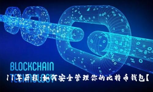 11年历程：如何安全管理你的比特币钱包？