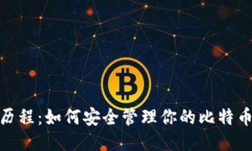 11年历程：如何安全管理你的比特币钱包？