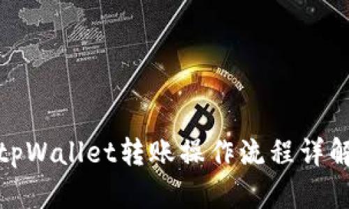 tpWallet转账操作流程详解