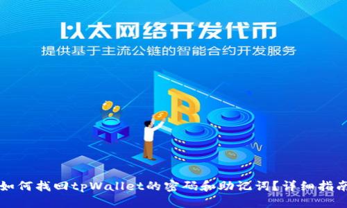 如何找回tpWallet的密码和助记词？详细指南