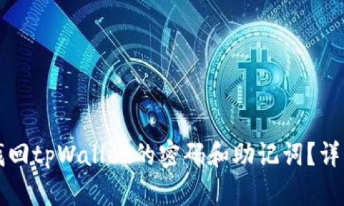 如何找回tpWallet的密码和助记词？详细指南