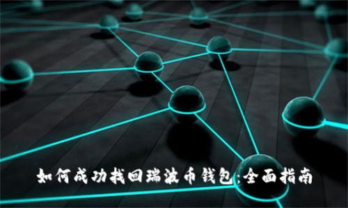 如何成功找回瑞波币钱包：全面指南