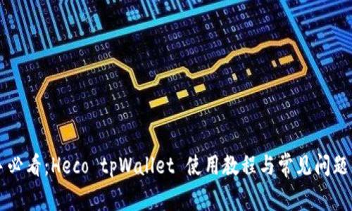 新手必看：Heco tpWallet 使用教程与常见问题解答