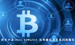 新手必看：Heco tpWallet 使用