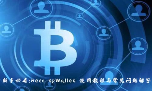 新手必看：Heco tpWallet 使用教程与常见问题解答