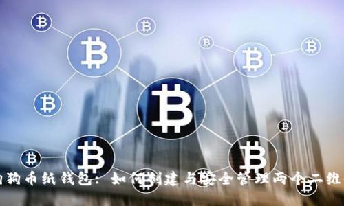 狗狗币纸钱包: 如何创建与安全管理两个二维码
