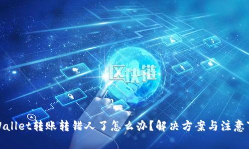 tpWallet转账转错人了怎么办？解决方案与注意事项