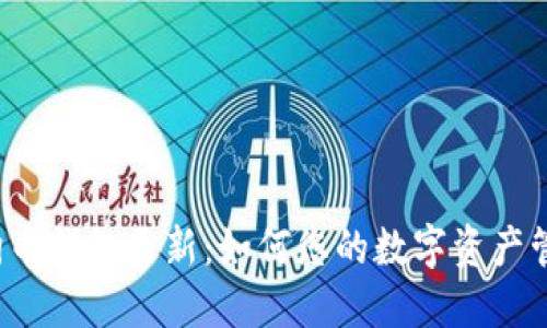 狗狗币钱包更新：如何您的数字资产管理？