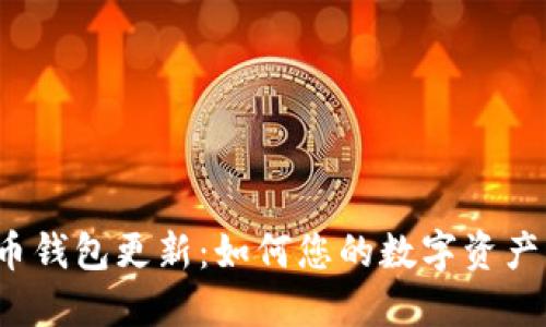 狗狗币钱包更新：如何您的数字资产管理？