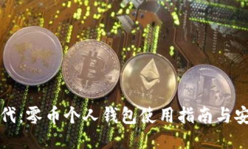 比特时代：零币个人钱包使用指南与安全策略