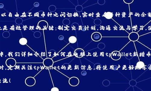 如何在电脑上使用tpWallet新增币安链币种

关键词：tpWallet, 新增币安链, 数字资产管理, 加密货币

内容主体大纲：

1. **引言**
   - 什么是tpWallet
   - tpWallet在数字资产管理中的重要性
   - 简介币安链

2. **准备工作**
   - 下载与安装tpWallet
   - 创建或导入钱包
   - 确认币安链的地址

3. **如何在tpWallet中新增币安链**
   - 步骤一：打开tpWallet
   - 步骤二：选择币种管理
   - 步骤三：添加币安链
   - 步骤四：确认新增过程

4. **常见问题解答**
   - 如何确保新增币种的安全性？
   - tpWallet支持哪些币种？
   - 我能在tpWallet中转移币安链吗？
   - 新增币种时需要支付费用吗？
   - tpWallet的更新频率是怎样的？
   - 如果新增失败该怎么办？
   - 如何管理多个币种？

5. **总结**
   - tpWallet的优势与劣势
   - 新增币安链后的管理建议

---

### 1. 引言

随着数字货币的快速发展，越来越多的用户开始关注如何方便地管理自己的加密资产。而tpWallet作为一种流行的钱包选择，吸引了大量用户的青睐。本文将详细介绍如何在电脑上使用tpWallet新增币安链，以帮助用户更有效地进行数字资产管理。

tpWallet是一款多功能的数字资产钱包，支持多种链上的币种和代币，使得用户能够在一个平台上轻松管理他们的加密资产。而币安链是由币安交易所推出的区块链，致力于为数字资产交易提供快速、安全的相应环境。

### 2. 准备工作

#### 2.1 下载与安装tpWallet

在开始使用tpWallet之前，首先需要确保已经下载并安装了该钱包。在官网下载合适的版本后，按照提示完成安装。务必确保从官方网站下载，以保证软件的安全性。

#### 2.2 创建或导入钱包

安装完成后，用户可以选择创建新钱包或导入已有钱包。创建新钱包时，需要设置一个强密码，并妥善保存助记词。如果选择导入钱包，需要确保助记词或私钥的安全性。

#### 2.3 确认币安链的地址

在新增币安链前，确认你已经获取了相应的币安链地址。这可以通过在币安交易所或者其他支持币安链的钱包中获取。确保在任何情况下，地址的准确性是不可或缺的。

### 3. 如何在tpWallet中新增币安链

#### 3.1 步骤一：打开tpWallet

启动tpWallet，输入密码以解锁钱包。解锁后，用户将看到一个界面，显示他们当前的资产状态。

#### 3.2 步骤二：选择币种管理

在主界面，找到并点击“币种管理”或类似的选项。这将引导用户进入可以添加或管理不同币种的界面。

#### 3.3 步骤三：添加币安链

在币种管理页面，用户可以找到“新增”或“添加币种”的选项。点击后，将出现一个列表，显示所有可供添加的币种。在这个列表中找到币安链，点击选择。

#### 3.4 步骤四：确认新增过程

添加币安链后，用户需要确认这一步骤，并确保币种已成功添加到他们的资产列表中。如果一切正常，用户在资产界面将看到币安链的显示，及其对应的余额。

### 4. 常见问题解答

#### 4.1 如何确保新增币种的安全性？

在新增币种之前，确保钱包的安全是至关重要的。使用强密码，并定期更改密码。同时，不要共享助记词与私钥。如果可能，使用离线钱包存储大额资产，只在需要时将其转移到tpWallet中进行交易。

此外，需定期检查你的钱包更新，确保软件是最新的版本，以防止安全漏洞的发生。多重验证也是保护钱包安全的一种有效手段。

#### 4.2 tpWallet支持哪些币种？

tpWallet支持多种加密货币及其对应的链。除了币安链，用户还可以找到以太坊、比特币、TRON等主流币种。这使得用户能够在同一平台上管理不同的数字资产，提升了使用的便利性。

随着市场的不断发展，tpWallet也在持续更新，增加对新币种的支持。定期查看官方公告，了解新支持的币种将是非常有用的。

#### 4.3 我能在tpWallet中转移币安链吗？

是的，用户可以通过tpWallet轻松转移币安链。进入币安链的资产界面，选择“发送”或“转移”选项，输入接收地址以及转账金额，确认后即可完成转移。

需要注意的是，转账过程中 Gas 费用可能会发生变化，用户应确认余额充足后再进行相关操作，避免因余额不足导致的转账失败。

#### 4.4 新增币种时需要支付费用吗？

通常情况下，在tpWallet中新增币种是不需要支付额外费用的。用户只需按照步骤进行添加，即可完成任务。但在进行转账或其他操作时，Gas 费用是需要用户支付的。

在不同的网络条件下，Gas 费用会有所波动，用户应在发送前确认费用的可行性。

#### 4.5 tpWallet的更新频率是怎样的？

tpWallet的更新频率取决于开发团队的进展及市场变化。通常情况下，官方会定期发布更新，以修复已知问题，并增加对新币种的支持。密切关注官方信息，可以提前了解更新的内容以及计划。

用户也可以通过论坛、社交媒体等渠道，获取社区的反馈与建议，提升对tpWallet的使用体验。

#### 4.6 如果新增失败该怎么办？

如果新增币安链失败，首先需要确认网络连接是否正常。然后，确保你在选择币种时的操作步骤没有错误。再检查是否有最新版本的tpWallet在运行，更新到最新版本后重试。

若问题依旧未得到解决，建议联系tpWallet的技术支持，提供详细的问题描述以获得帮助。

#### 4.7 如何管理多个币种？

在tpWallet中管理多个币种是相对简单的，每新增一个币种，都会在资产界面中自动显示。用户可以自由在不同币种之间切换，实时查看每种资产的余额与价格动态。

有效的管理方法包括定期查看资产组合，及时了解市场波动，适时调整投资策略。此外，以下几点也是有效管理的关键：制定交易计划，沟通交流与学习，使用数据分析工具等。

### 5. 总结

tpWallet作为一款功能强大的数字资产钱包，它以其兼容性和易用性赢得了用户的信任。在本文中，我们详细介绍了如何在电脑上使用tpWallet新增币安链的整个流程。

通过合理的资产管理与安全措施，用户可以更好地利用tpWallet进行加密货币的存储与交易。同时，定期关注tpWallet的更新信息，将使用户更好地享受到这一服务所带来的便利。

如果您对tpWallet及其新增币安链的过程有更多疑问或需进一步的指导，欢迎随时进行咨询与交流！