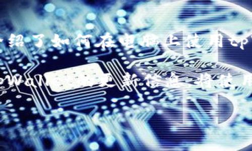 如何在电脑上使用tpWallet新增币安链币种

关键词：tpWallet, 新增币安链, 数字资产管理, 加密货币

内容主体大纲：

1. **引言**
   - 什么是tpWallet
   - tpWallet在数字资产管理中的重要性
   - 简介币安链

2. **准备工作**
   - 下载与安装tpWallet
   - 创建或导入钱包
   - 确认币安链的地址

3. **如何在tpWallet中新增币安链**
   - 步骤一：打开tpWallet
   - 步骤二：选择币种管理
   - 步骤三：添加币安链
   - 步骤四：确认新增过程

4. **常见问题解答**
   - 如何确保新增币种的安全性？
   - tpWallet支持哪些币种？
   - 我能在tpWallet中转移币安链吗？
   - 新增币种时需要支付费用吗？
   - tpWallet的更新频率是怎样的？
   - 如果新增失败该怎么办？
   - 如何管理多个币种？

5. **总结**
   - tpWallet的优势与劣势
   - 新增币安链后的管理建议

---

### 1. 引言

随着数字货币的快速发展，越来越多的用户开始关注如何方便地管理自己的加密资产。而tpWallet作为一种流行的钱包选择，吸引了大量用户的青睐。本文将详细介绍如何在电脑上使用tpWallet新增币安链，以帮助用户更有效地进行数字资产管理。

tpWallet是一款多功能的数字资产钱包，支持多种链上的币种和代币，使得用户能够在一个平台上轻松管理他们的加密资产。而币安链是由币安交易所推出的区块链，致力于为数字资产交易提供快速、安全的相应环境。

### 2. 准备工作

#### 2.1 下载与安装tpWallet

在开始使用tpWallet之前，首先需要确保已经下载并安装了该钱包。在官网下载合适的版本后，按照提示完成安装。务必确保从官方网站下载，以保证软件的安全性。

#### 2.2 创建或导入钱包

安装完成后，用户可以选择创建新钱包或导入已有钱包。创建新钱包时，需要设置一个强密码，并妥善保存助记词。如果选择导入钱包，需要确保助记词或私钥的安全性。

#### 2.3 确认币安链的地址

在新增币安链前，确认你已经获取了相应的币安链地址。这可以通过在币安交易所或者其他支持币安链的钱包中获取。确保在任何情况下，地址的准确性是不可或缺的。

### 3. 如何在tpWallet中新增币安链

#### 3.1 步骤一：打开tpWallet

启动tpWallet，输入密码以解锁钱包。解锁后，用户将看到一个界面，显示他们当前的资产状态。

#### 3.2 步骤二：选择币种管理

在主界面，找到并点击“币种管理”或类似的选项。这将引导用户进入可以添加或管理不同币种的界面。

#### 3.3 步骤三：添加币安链

在币种管理页面，用户可以找到“新增”或“添加币种”的选项。点击后，将出现一个列表，显示所有可供添加的币种。在这个列表中找到币安链，点击选择。

#### 3.4 步骤四：确认新增过程

添加币安链后，用户需要确认这一步骤，并确保币种已成功添加到他们的资产列表中。如果一切正常，用户在资产界面将看到币安链的显示，及其对应的余额。

### 4. 常见问题解答

#### 4.1 如何确保新增币种的安全性？

在新增币种之前，确保钱包的安全是至关重要的。使用强密码，并定期更改密码。同时，不要共享助记词与私钥。如果可能，使用离线钱包存储大额资产，只在需要时将其转移到tpWallet中进行交易。

此外，需定期检查你的钱包更新，确保软件是最新的版本，以防止安全漏洞的发生。多重验证也是保护钱包安全的一种有效手段。

#### 4.2 tpWallet支持哪些币种？

tpWallet支持多种加密货币及其对应的链。除了币安链，用户还可以找到以太坊、比特币、TRON等主流币种。这使得用户能够在同一平台上管理不同的数字资产，提升了使用的便利性。

随着市场的不断发展，tpWallet也在持续更新，增加对新币种的支持。定期查看官方公告，了解新支持的币种将是非常有用的。

#### 4.3 我能在tpWallet中转移币安链吗？

是的，用户可以通过tpWallet轻松转移币安链。进入币安链的资产界面，选择“发送”或“转移”选项，输入接收地址以及转账金额，确认后即可完成转移。

需要注意的是，转账过程中 Gas 费用可能会发生变化，用户应确认余额充足后再进行相关操作，避免因余额不足导致的转账失败。

#### 4.4 新增币种时需要支付费用吗？

通常情况下，在tpWallet中新增币种是不需要支付额外费用的。用户只需按照步骤进行添加，即可完成任务。但在进行转账或其他操作时，Gas 费用是需要用户支付的。

在不同的网络条件下，Gas 费用会有所波动，用户应在发送前确认费用的可行性。

#### 4.5 tpWallet的更新频率是怎样的？

tpWallet的更新频率取决于开发团队的进展及市场变化。通常情况下，官方会定期发布更新，以修复已知问题，并增加对新币种的支持。密切关注官方信息，可以提前了解更新的内容以及计划。

用户也可以通过论坛、社交媒体等渠道，获取社区的反馈与建议，提升对tpWallet的使用体验。

#### 4.6 如果新增失败该怎么办？

如果新增币安链失败，首先需要确认网络连接是否正常。然后，确保你在选择币种时的操作步骤没有错误。再检查是否有最新版本的tpWallet在运行，更新到最新版本后重试。

若问题依旧未得到解决，建议联系tpWallet的技术支持，提供详细的问题描述以获得帮助。

#### 4.7 如何管理多个币种？

在tpWallet中管理多个币种是相对简单的，每新增一个币种，都会在资产界面中自动显示。用户可以自由在不同币种之间切换，实时查看每种资产的余额与价格动态。

有效的管理方法包括定期查看资产组合，及时了解市场波动，适时调整投资策略。此外，以下几点也是有效管理的关键：制定交易计划，沟通交流与学习，使用数据分析工具等。

### 5. 总结

tpWallet作为一款功能强大的数字资产钱包，它以其兼容性和易用性赢得了用户的信任。在本文中，我们详细介绍了如何在电脑上使用tpWallet新增币安链的整个流程。

通过合理的资产管理与安全措施，用户可以更好地利用tpWallet进行加密货币的存储与交易。同时，定期关注tpWallet的更新信息，将使用户更好地享受到这一服务所带来的便利。

如果您对tpWallet及其新增币安链的过程有更多疑问或需进一步的指导，欢迎随时进行咨询与交流！