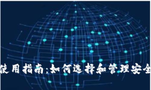 tp冷钱包使用指南：如何选择和管理安全的冷钱包