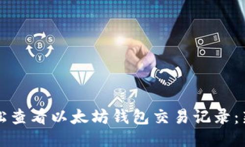 如何轻松查看以太坊钱包交易记录：新手指南