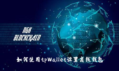 如何使用tpWallet设置离线钱包