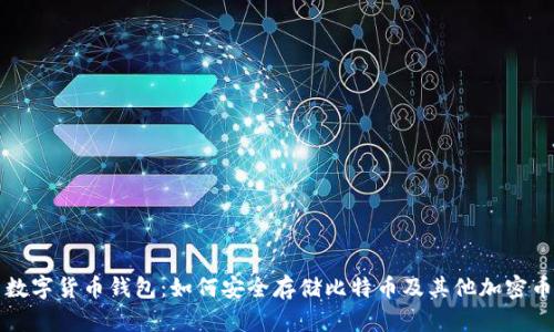 数字货币钱包：如何安全存储比特币及其他加密币