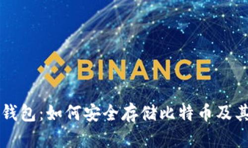 数字货币钱包：如何安全存储比特币及其他加密币