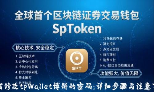 
如何修改tpWallet博饼的密码：详细步骤与注意事项