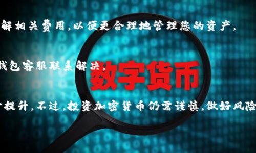 baioti如何轻松下载最新版狗狗币钱包：详细指南/baioti
狗狗币钱包, 下载狗狗币钱包, 最新版狗狗币钱包, 加密货币钱包/guanjianci

### 内容主体大纲

1. **引言**
   - 加密货币的兴起
   - 狗狗币的受欢迎程度

2. **狗狗币钱包简介**
   - 钱包的定义与作用
   - 狗狗币钱包的种类

3. **下载狗狗币钱包的重要性**
   - 保持资产安全
   - 便捷的交易体验

4. **如何选择合适的狗狗币钱包**
   - 钱包的功能与安全性
   - 用户评价与社区支持

5. **下载最新版狗狗币钱包的步骤**
   - 官方网站的访问
   - 选择操作系统
   - 下载与安装流程

6. **配置和使用狗狗币钱包**
   - 钱包的创建与备份
   - 如何进行转账与收款

7. **常见问题与解答**
   - Delta和修复服务的选择
   - 交易过程中的常见问题

8. **狗狗币的未来展望**
   - 市场趋势与狗狗币的前景
   - 用户对狗狗币的看法

### 内容主体

#### 1. 引言

近年来，加密货币已经成为了全球金融领域一个不可忽视的因素。各种加密货币如比特币、以太坊、狗狗币等几乎每天都在博人眼球，获得了越来越多用户的青睐。尤其是狗狗币，凭借其独特的社区文化与幽默风格，迅速走红于网络。为了参与狗狗币交易，下载一个可靠的钱包便成为了每个用户的必经之路。

#### 2. 狗狗币钱包简介

在开始之前，我们需要了解什么是钱包。钱包在加密货币的世界中，就如同现实中的钱包，它存储着你的资产信息，而不是实际的货币。狗狗币钱包是专为用户存储、接收和发送DOGE设计的数字工具。按照存储方式，可以分为热钱包和冷钱包两种。

热钱包是通过互联网连接的，通常用于日常交易和小额支付，而冷钱包则是一种离线储存方法，更加安全，适合长期持有。根据功能不同，狗狗币钱包还可以分为桌面钱包、手机钱包和网页钱包。每种钱包都有其优缺点。

#### 3. 下载狗狗币钱包的重要性

拥有一个安全、易用的狗狗币钱包至关重要。首先，确保资产的安全性是任何投资者的首要任务。一个好的钱包能够保护存储在其中的数字货币免受黑客攻击和盗窃。同时，良好的用户体验会提高您的交易效率，方便资金的进出。很多用户因为没有下载合适的钱包而错失了投资机会，因此下载一个最新版的钱包显得尤为重要。

#### 4. 如何选择合适的狗狗币钱包

根据您的需求，需要从多个角度来评估和选择狗狗币钱包。首先，您要了解钱包的功能，比如支持多种加密货币的能力、安全性、易用性等。此外，查看用户评价和社区支持也是选择钱包的一个关键因素。一个活跃的社区能够提供更多的反馈与帮助，帮助新手快速上手。

#### 5. 下载最新版狗狗币钱包的步骤

在决定下载狗狗币钱包后，您需要访问狗狗币的官方网站，以确保下载的版本是最新且安全的。在官网上，您可以根据操作系统的要求下载相应的版本，比如Windows、MacOS或Linux。下载安装过程相对简单，只需按照提示一步一步进行就可以了。

#### 6. 配置和使用狗狗币钱包

下载完成后，需要进行一些配置，如创建钱包和备份。创建钱包时，系统会生成一组助记词，务必要妥善保管，这样才能避免因电脑故障而导致的资产损失。在完成设置后，您就可以通过钱包进行狗狗币的收付款了，整个交易过程相对简便。

#### 7. 常见问题与解答

问题1：如何确保狗狗币钱包的安全？
选择钱包时需要特别关注安全性，包括两因素认证、加密技术等。同时在使用过程中，定期备份钱包信息，保持软件更新，以防止潜在的安全风险。注意不要轻信其他用户的推荐，避免下载不知名的软件。

问题2：在下载狗狗币钱包的过程中遇到问题怎么办？
如果在下载过程中遇到问题，可以通过狗狗币的官方网址查找相关的帮助文档或论坛。大多数问题都是通用的，能在社区中找到答案或者向客服咨询也可获得解决方案。

问题3：可以在手机上使用狗狗币钱包吗？
是的，狗狗币钱包的手机应用程序已经推出，可以在Google Play或Apple Store中找到。手机钱包适合经常进行交易的用户，随时随地都可以使用。这种钱包通常也支持多种加密货币，功能丰富。

问题4：狗狗币钱包支持哪些操作系统？
最新版的狗狗币钱包通常支持Windows、MacOS、Linux等操作系统。为了您的安全，下载前最好在官网确认操作系统的兼容性。同时，有些钱包也提供了网页版，方便用户使用。

问题5：狗狗币钱包的费用有哪些？
使用狗狗币钱包时，可能会涉及一些费用，例如转账手续费、充值费等。具体费用会因钱包类型和网络拥堵程度而异。在选择钱包时，要提前了解相关费用，以便更合理地管理您的资产。

问题6：如何查看狗狗币钱包的余额？
在下载并设置好狗狗币钱包后，您可以通过进入钱包界面查看您的资产余额。在正常情况下，余额会实时更新。如果发现余额异常，可以联系钱包客服联系解决。

问题7：狗狗币的未来是否有前景？
虽然市场具有不确定性，但狗狗币有着庞大的社区和日益增长的用户群体。许多分析认为，随着更多人了解和使用狗狗币，其价值有望进一步提升。不过，投资加密货币仍需谨慎，做好风险评估。

以上是对如何下载最新版狗狗币钱包的简单介绍及常见问题解答。希望能对您在选择与使用狗狗币钱包时提供帮助。