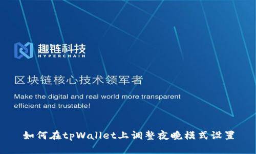 如何在tpWallet上调整夜晚模式设置