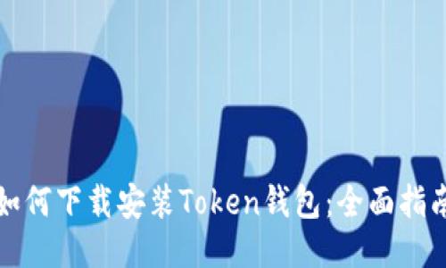 如何下载安装Token钱包：全面指南