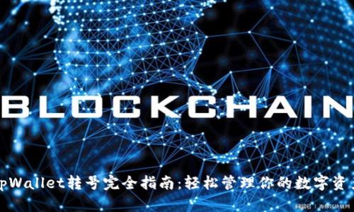 tpWallet转号完全指南：轻松管理你的数字资产