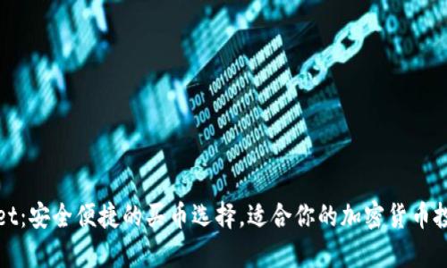 tpWallet：安全便捷的买币选择，适合你的加密货币投资之路