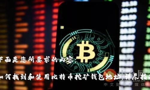 下面是您所要求的内容：

如何找到和使用比特币挖矿钱包地址：详尽指南