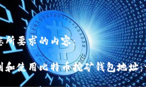 下面是您所要求的内容：

如何找到和使用比特币挖矿钱包地址：详尽指南