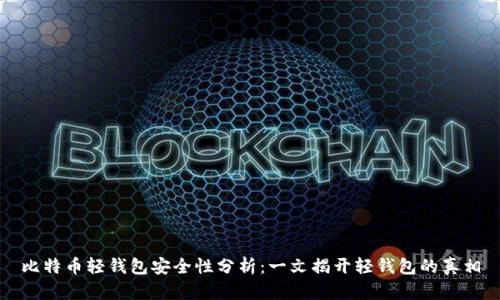 比特币轻钱包安全性分析：一文揭开轻钱包的真相