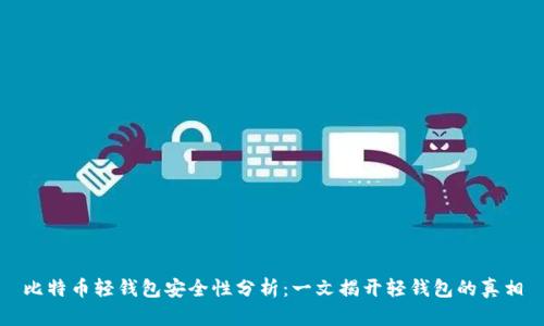 比特币轻钱包安全性分析：一文揭开轻钱包的真相