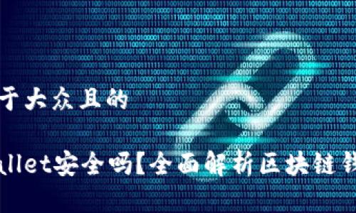 思考一个易于大众且的

区块链tpWallet安全吗？全面解析区块链钱包的安全性