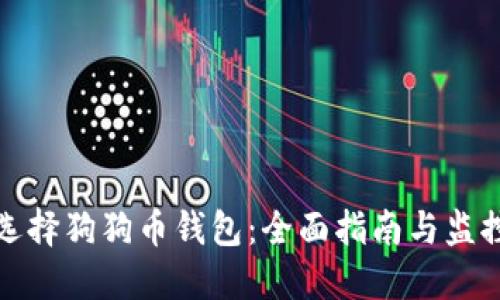 如何选择狗狗币钱包：全面指南与监控技巧