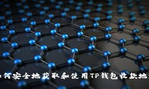 如何安全地获取和使用TP钱包收款地址