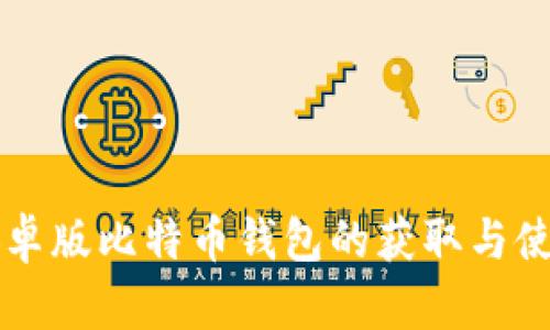官网安卓版比特币钱包的获取与使用指南