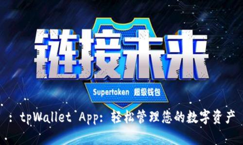 : tpWallet App: 轻松管理您的数字资产