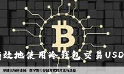 如何安全有效地使用冷钱包交易USDT：完全指南
