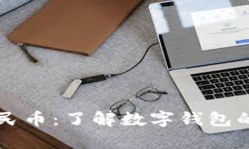 tpWallet人民币：了解数字钱包的崛起与未来
