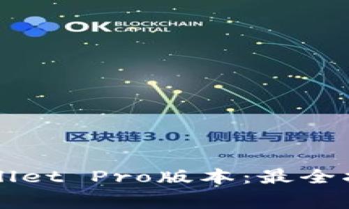 免费下载tpWallet Pro版本：最全指南与使用技巧