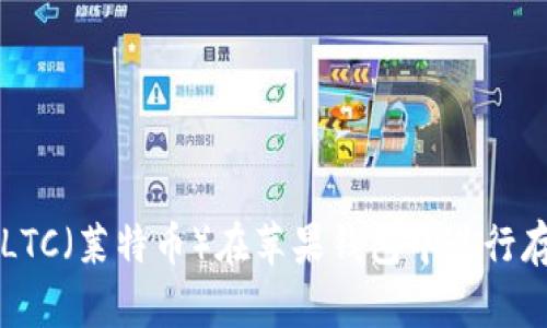 如何使用LTC（莱特币）在苹果钱包中进行存储与交易