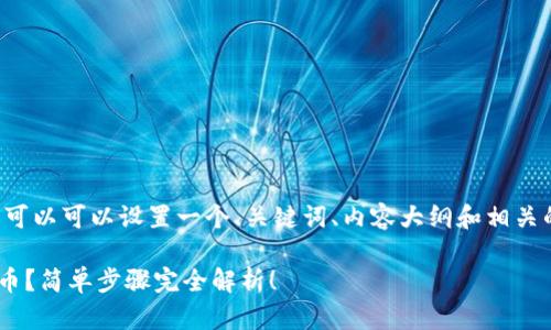 为了方便和搜索引擎，我们可以可以设置一个、关键词、内容大纲和相关的问题。以下是具体的内容：

如何在tpWallet里添加新币？简单步骤完全解析！
