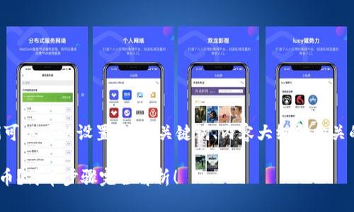 为了方便和搜索引擎，我们可以可以设置一个、关键词、内容大纲和相关的问题。以下是具体的内容：

如何在tpWallet里添加新币？简单步骤完全解析！