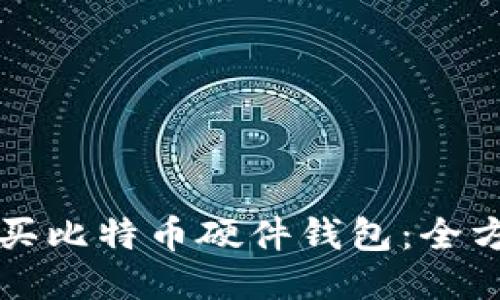如何购买比特币硬件钱包：全方位指南