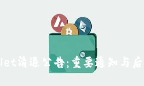 tpWallet清退公告：重要通知与后续指引